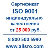 Сертификация исо 9001 для СРО, аукционов для Копейска